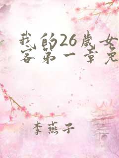 我的26岁女房客第一章免费阅读