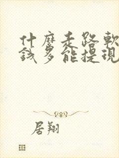 什么走路软件赚钱多能提现