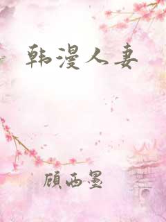 韩漫人妻