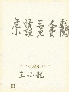 危情三人戏原著小说免费阅读