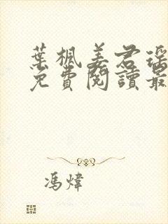 叶枫姜君瑶全文免费阅读最新章节更