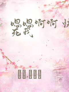 嗯嗯啊啊 快操死我