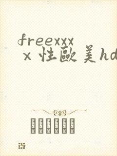 freexxxⅹ性欧美hd