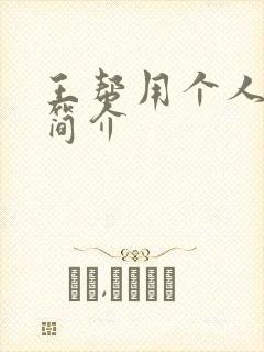 王帮用个人资料简介