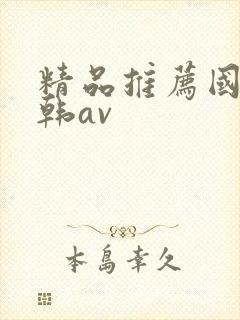 精品推荐国产日韩av