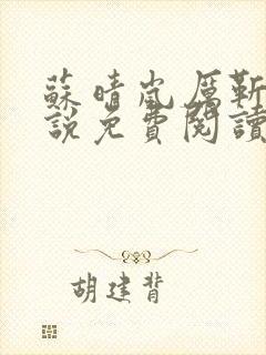 苏晴岚厉靳川小说免费阅读最新章节