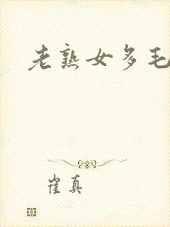 老熟女多毛av