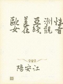 欧美亚洲性感美女在线观看