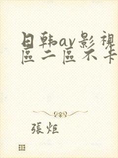 日韩av影视一区二区不卡软