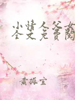 小情人父女小说全文免费阅读