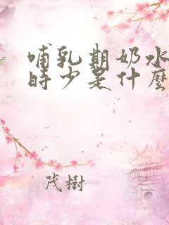 哺乳期奶水时多时少是什么原因