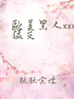 欧美黑人xxx猛交