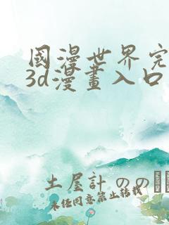 国漫世界完整版3d漫画入口免费