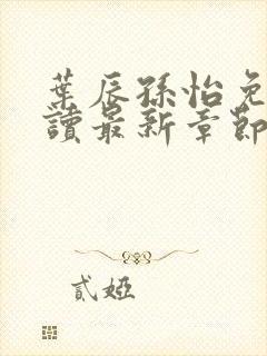 叶辰孙怡免费阅读最新章节全文