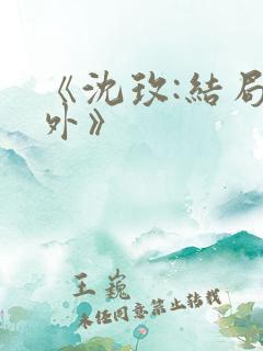 《沈玫:结局番外》