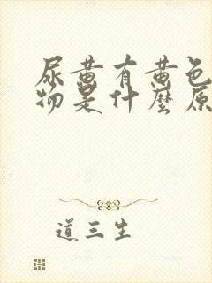 尿黄有黄色分泌物是什么原因