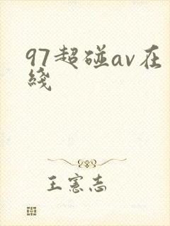 97超碰av在线