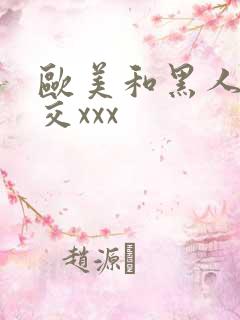 欧美和黑人性猛交xxx