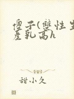 傻子(双性生子产乳高h