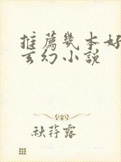 推荐几本好看的玄幻小说