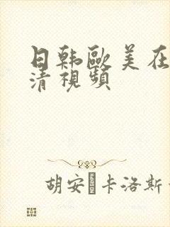 日韩欧美在线高清视频