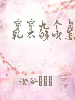 宝宝九个月了母乳不够吃怎么办