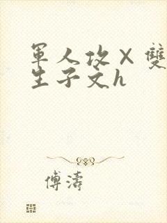 军人攻×双性受生子文h