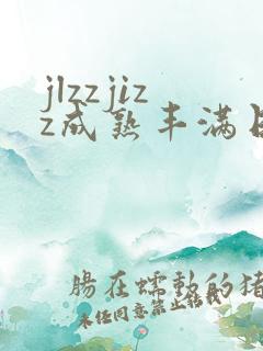 jlzzjizz成熟丰满日本少妇