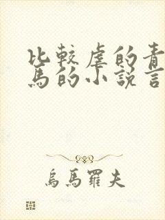 比较虐的青梅竹马的小说言情