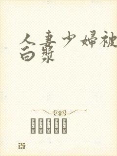 人妻少妇被插出白浆