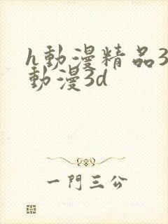 h动漫精品3d动漫3d