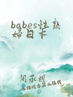 babes性熟妇日本