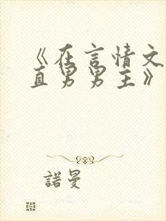 《在言情文里撩直男男主》作者:辞et