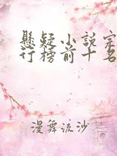 悬疑小说完结排行榜前十名