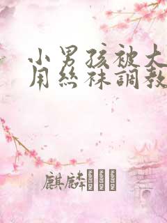 小男孩被大姐姐用丝袜调教