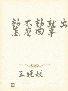 动不动就出汗是怎么回事