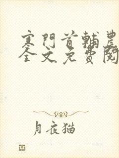 寒门首辅农家媳全文免费阅读