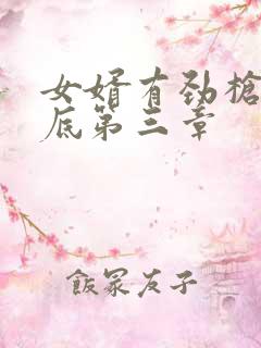 女婿有劲枪枪到底第三章