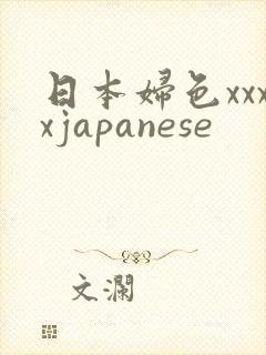 日本妇色xxxxjapanese