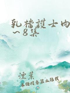 乳档护士肉欲1～8集