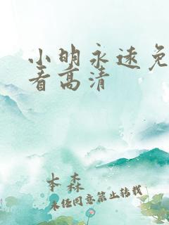 小明永远免费观看高清