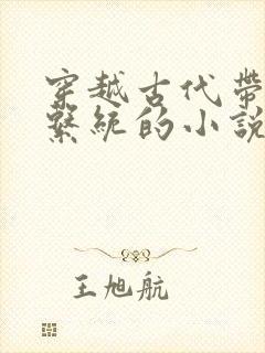 穿越古代带爆兵系统的小说