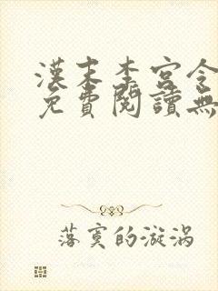 汉末李宫令小说免费阅读无弹窗