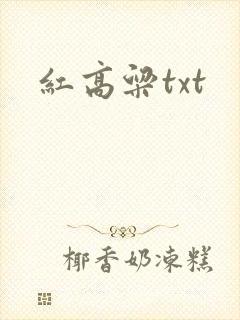 红高粱txt