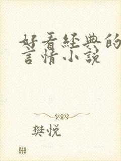 好看经典的现代言情小说