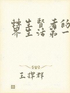 转生贤者的异世界生活第一季动漫