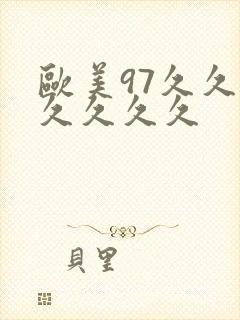 欧美97久久久久久久久