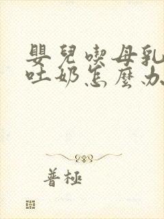 婴儿吃母乳老是吐奶怎么办