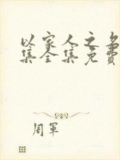 以家人之名46集全集免费观看