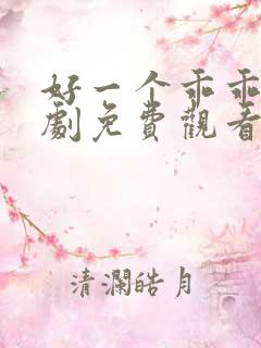 好一个乖乖女短剧免费观看全集